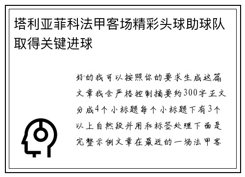 塔利亚菲科法甲客场精彩头球助球队取得关键进球 塔利亚菲科法甲客场精彩头球助球队取得关键进球