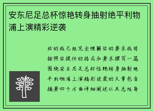 安东尼足总杯惊艳转身抽射绝平利物浦上演精彩逆袭