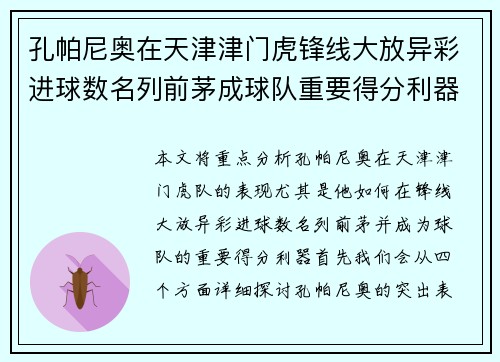 孔帕尼奥在天津津门虎锋线大放异彩进球数名列前茅成球队重要得分利器 孔帕尼奥在天津津门虎锋线大放异彩进球数名列前茅成球队重要得分利器