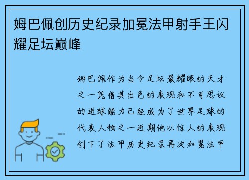 姆巴佩创历史纪录加冕法甲射手王闪耀足坛巅峰 姆巴佩创历史纪录加冕法甲射手王闪耀足坛巅峰