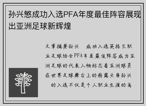 孙兴慜成功入选PFA年度最佳阵容展现出亚洲足球新辉煌 孙兴慜成功入选PFA年度最佳阵容展现出亚洲足球新辉煌