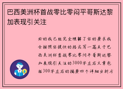 巴西美洲杯首战零比零闷平哥斯达黎加表现引关注 巴西美洲杯首战零比零闷平哥斯达黎加表现引关注