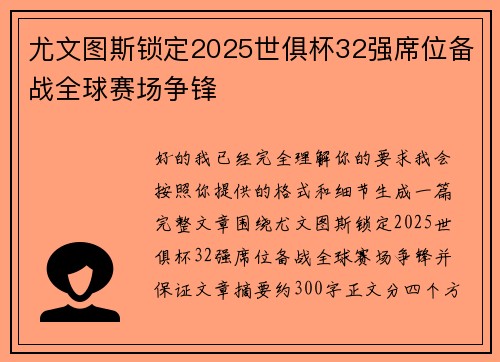 尤文图斯锁定2025世俱杯32强席位备战全球赛场争锋 尤文图斯锁定2025世俱杯32强席位备战全球赛场争锋