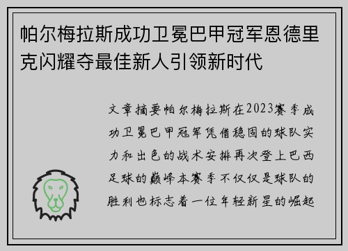 帕尔梅拉斯成功卫冕巴甲冠军恩德里克闪耀夺最佳新人引领新时代