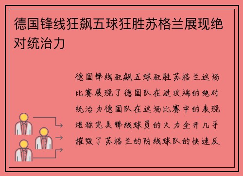 德国锋线狂飙五球狂胜苏格兰展现绝对统治力