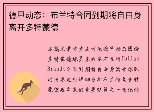 德甲动态：布兰特合同到期将自由身离开多特蒙德