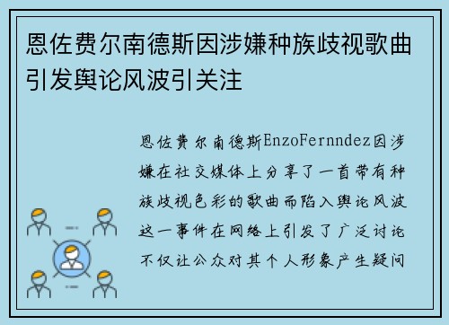 恩佐费尔南德斯因涉嫌种族歧视歌曲引发舆论风波引关注