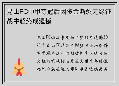 昆山FC中甲夺冠后因资金断裂无缘征战中超终成遗憾