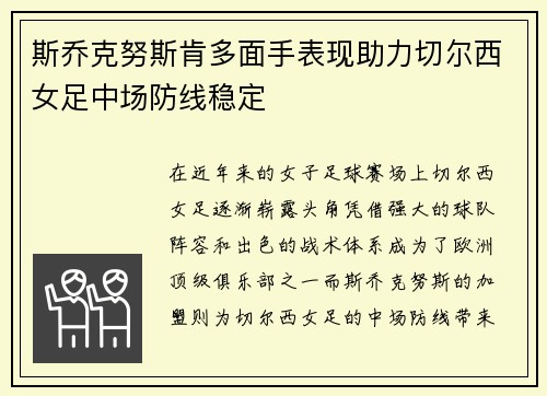 斯乔克努斯肯多面手表现助力切尔西女足中场防线稳定 斯乔克努斯肯多面手表现助力切尔西女足中场防线稳定