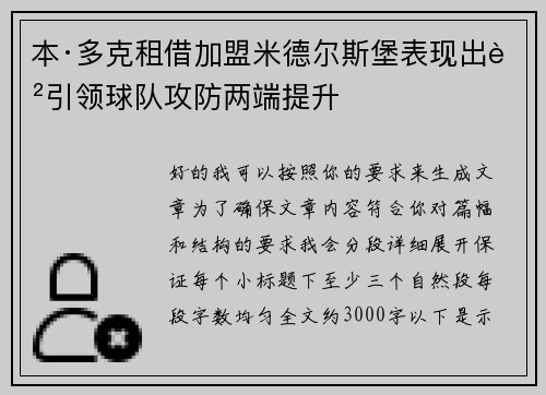 本·多克租借加盟米德尔斯堡表现出色引领球队攻防两端提升