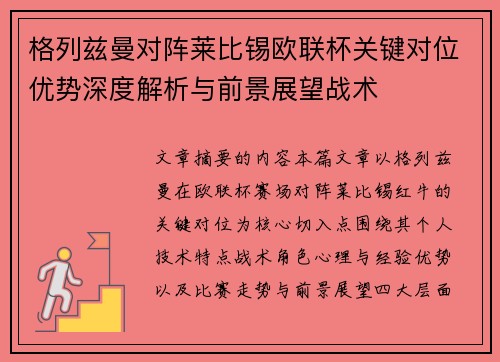 格列兹曼对阵莱比锡欧联杯关键对位优势深度解析与前景展望战术 格列兹曼对阵莱比锡欧联杯关键对位优势深度解析与前景展望战术