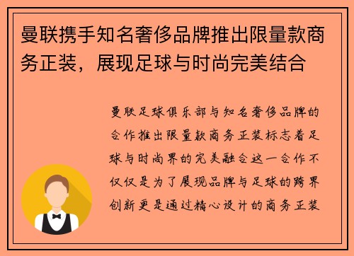 曼联携手知名奢侈品牌推出限量款商务正装，展现足球与时尚完美结合