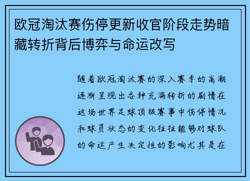 欧冠淘汰赛伤停更新收官阶段走势暗藏转折背后博弈与命运改写 欧冠淘汰赛伤停更新收官阶段走势暗藏转折背后博弈与命运改写