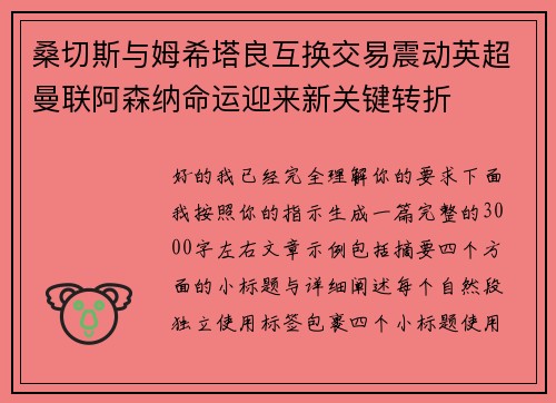 桑切斯与姆希塔良互换交易震动英超曼联阿森纳命运迎来新关键转折 桑切斯与姆希塔良互换交易震动英超曼联阿森纳命运迎来新关键转折