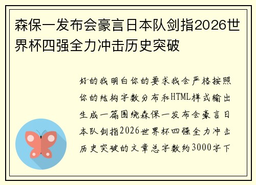 森保一发布会豪言日本队剑指2026世界杯四强全力冲击历史突破 森保一发布会豪言日本队剑指2026世界杯四强全力冲击历史突破