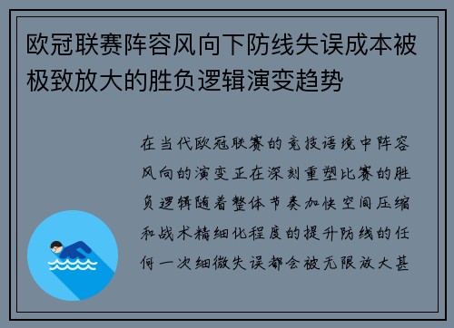 欧冠联赛阵容风向下防线失误成本被极致放大的胜负逻辑演变趋势
