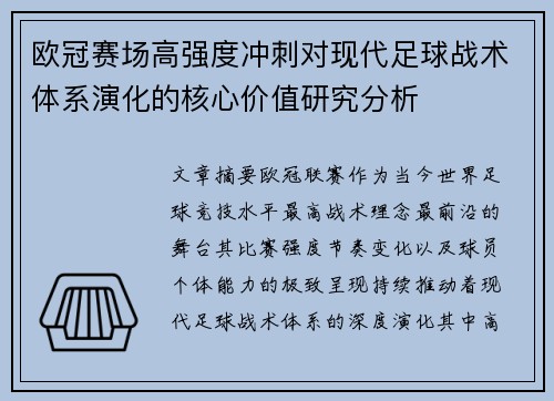 欧冠赛场高强度冲刺对现代足球战术体系演化的核心价值研究分析