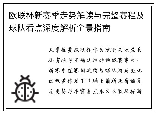 欧联杯新赛季走势解读与完整赛程及球队看点深度解析全景指南 欧联杯新赛季走势解读与完整赛程及球队看点深度解析全景指南
