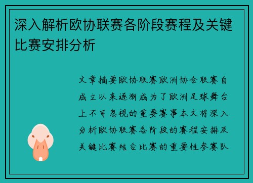深入解析欧协联赛各阶段赛程及关键比赛安排分析 深入解析欧协联赛各阶段赛程及关键比赛安排分析