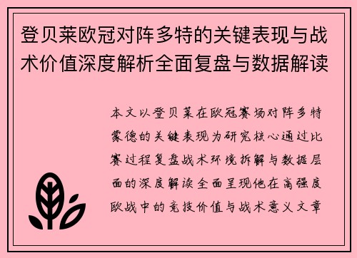 登贝莱欧冠对阵多特的关键表现与战术价值深度解析全面复盘与数据解读
