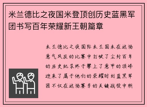 米兰德比之夜国米登顶创历史蓝黑军团书写百年荣耀新王朝篇章