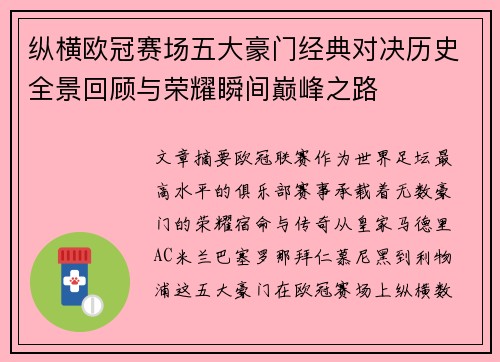 纵横欧冠赛场五大豪门经典对决历史全景回顾与荣耀瞬间巅峰之路 纵横欧冠赛场五大豪门经典对决历史全景回顾与荣耀瞬间巅峰之路