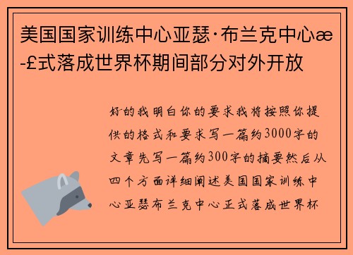 美国国家训练中心亚瑟·布兰克中心正式落成世界杯期间部分对外开放 美国国家训练中心亚瑟·布兰克中心正式落成世界杯期间部分对外开放