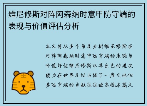 维尼修斯对阵阿森纳时意甲防守端的表现与价值评估分析 维尼修斯对阵阿森纳时意甲防守端的表现与价值评估分析