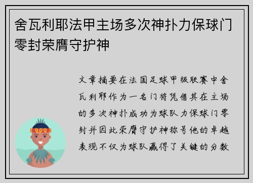 舍瓦利耶法甲主场多次神扑力保球门零封荣膺守护神 舍瓦利耶法甲主场多次神扑力保球门零封荣膺守护神