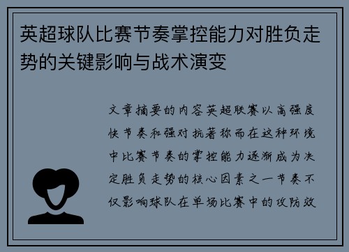英超球队比赛节奏掌控能力对胜负走势的关键影响与战术演变 英超球队比赛节奏掌控能力对胜负走势的关键影响与战术演变