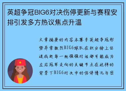 英超争冠BIG6对决伤停更新与赛程安排引发多方热议焦点升温