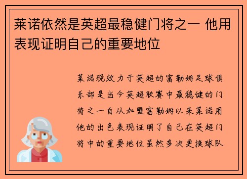 莱诺依然是英超最稳健门将之一 他用表现证明自己的重要地位
