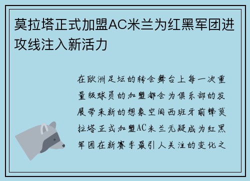 莫拉塔正式加盟AC米兰为红黑军团进攻线注入新活力