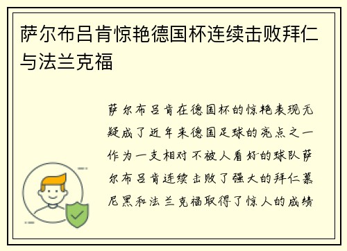萨尔布吕肯惊艳德国杯连续击败拜仁与法兰克福