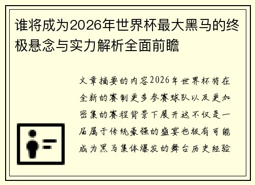 谁将成为2026年世界杯最大黑马的终极悬念与实力解析全面前瞻 谁将成为2026年世界杯最大黑马的终极悬念与实力解析全面前瞻