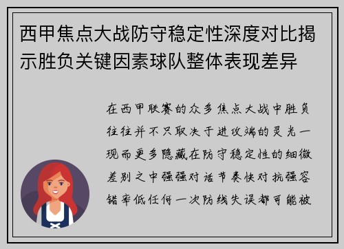 西甲焦点大战防守稳定性深度对比揭示胜负关键因素球队整体表现差异 西甲焦点大战防守稳定性深度对比揭示胜负关键因素球队整体表现差异