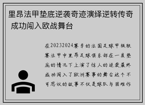 里昂法甲垫底逆袭奇迹演绎逆转传奇 成功闯入欧战舞台