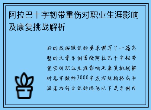 阿拉巴十字韧带重伤对职业生涯影响及康复挑战解析