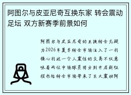 阿图尔与皮亚尼奇互换东家 转会震动足坛 双方新赛季前景如何