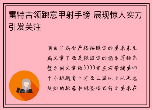 雷特吉领跑意甲射手榜 展现惊人实力引发关注