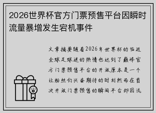 2026世界杯官方门票预售平台因瞬时流量暴增发生宕机事件