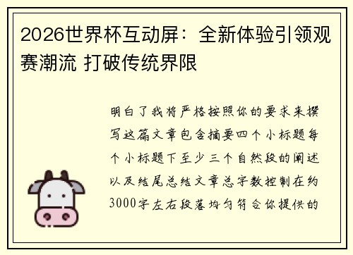 2026世界杯互动屏:全新体验引领观赛潮流 打破传统界限 2026世界杯互动屏:全新体验引领观赛潮流 打破传统界限
