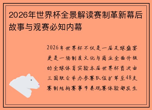 2026年世界杯全景解读赛制革新幕后故事与观赛必知内幕