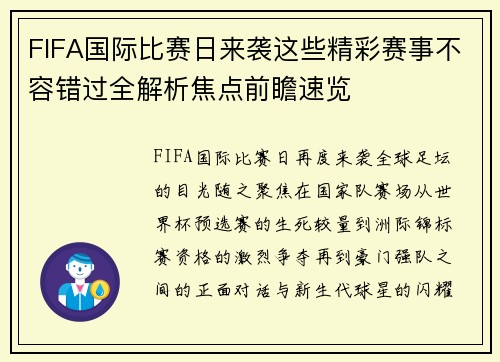 FIFA国际比赛日来袭这些精彩赛事不容错过全解析焦点前瞻速览