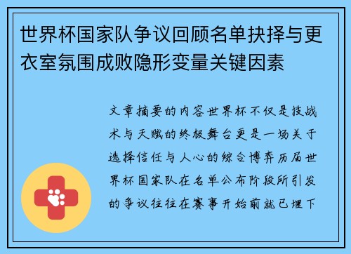 世界杯国家队争议回顾名单抉择与更衣室氛围成败隐形变量关键因素