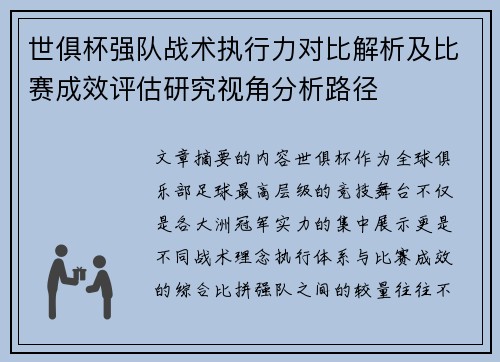 世俱杯强队战术执行力对比解析及比赛成效评估研究视角分析路径