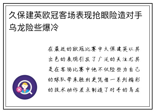 久保建英欧冠客场表现抢眼险造对手乌龙险些爆冷