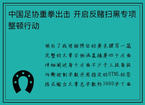 中国足协重拳出击 开启反赌扫黑专项整顿行动 中国足协重拳出击 开启反赌扫黑专项整顿行动