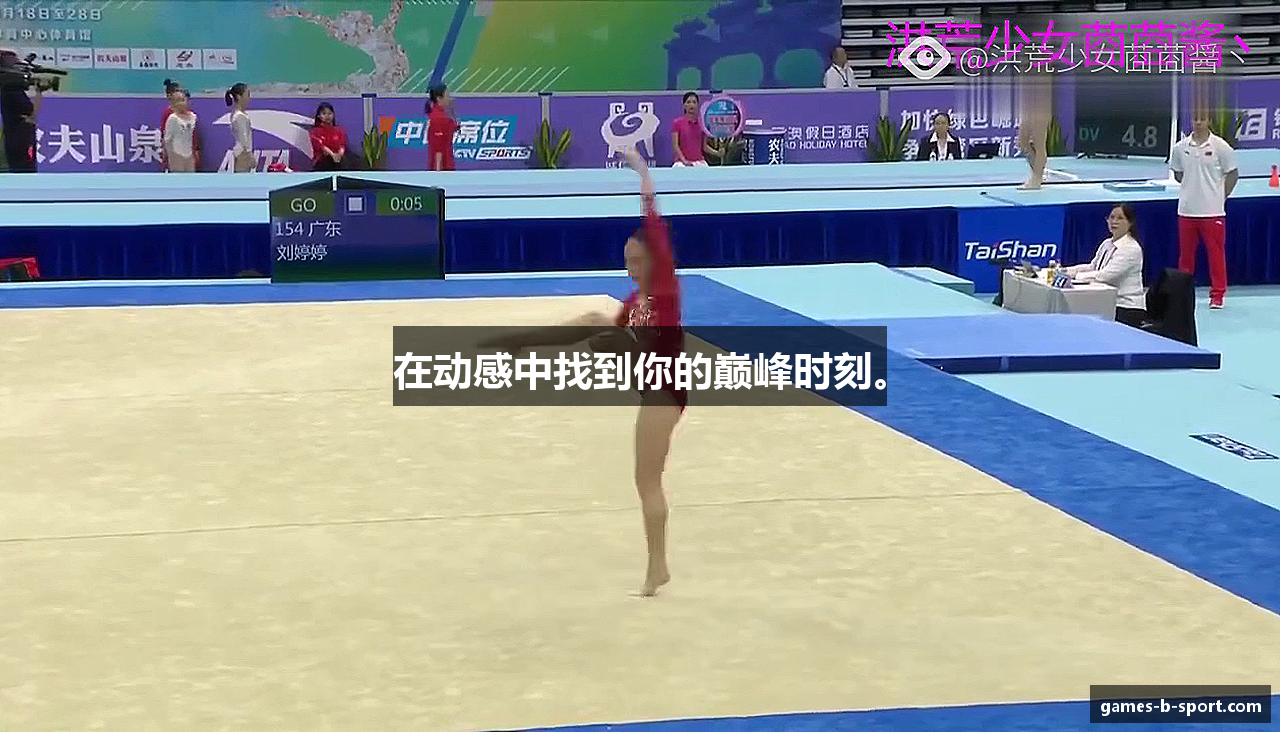 在动感中找到你的巅峰时刻。